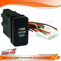 สวิทช์ควบคุมประตูไฟฟ้า POWER DOOR OFF แป้นสวิทช์ตัวใหญ่ (SW-PDO84) แพ็ค 1 ชิ้น