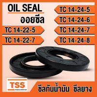 TC14-22-5 TC14-22-7 TC14-24-5 TC14-24-6 TC14-24-7 TC14-24-8 ออยซีล ซีลยาง ซีลน้ำมัน (Oil seal) TC (14x22x5) (14x22x7) (14x24x5) (14x24x6) (14x24x7) (14x24x8) ซีลกันน้ำมัน โดย TSS