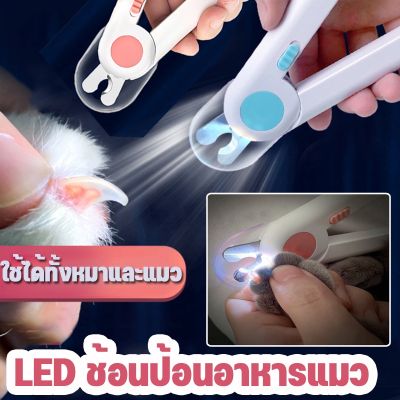 【Smilewil】กรรไกรตัดเล็บแมว พร้อมไฟLED กรรไกรตัดเล็บสุนัข Pet Nail Clippers พร้อมตะไบเหล็กเก็บซ่อน