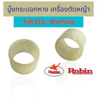 บู๊ซกระบอก เครื่องตัดหญ้า NB411 / อะไหล่เครื่องตัดหญ้า (01-0490)