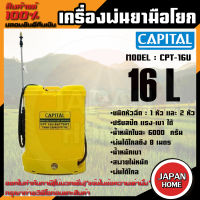 CAPITAL CPT-16U ถังพ่นยาแบตเตอรี่ ขนาด 16 ลิตร พ่นยา พ่นยาแบต