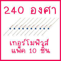 โปรโมชั่นพิเศษ แพ็ค 10 ชิ้น เทอร์โมฟิวส์ 240 องศา สำหรับเครื่องใช้ไฟฟ้าประเภทต่าง ๆ สินค้าในไทย ส่งไวจริง ๆ