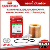 SPEEDMATE กรองน้ำมันเครื่อง TOYOTA CAMRY HYB 2.5, AC40,AC41,ASV50,ACV70, ALPHARD, VELLFIRE 2.5-3.5 ปี 08- ปี 15 (AGH) (SM-OFJ002) (1ชิ้น)