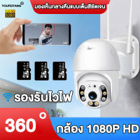 กล้อง 1080P HD YOUFEIYANG กล้องวงจรปิด มองตอนกลางคืนแบบเต็มสีที่ชัด สนับสนุน WIFI เสียงอินเตอร์คอม การโทรสด กล้องวงจรปิดไร้สาย  กล้องวงจรปิดในบ้าน กล้องวงจรปิด ล้านพิกเซล พูดโต้ตอบได้ ดูผ่านโทรศัพท์