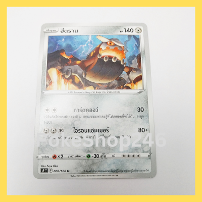 การ์ดโปเกมอน Pokemon ของแท้ การ์ด พื้นฐาน ฮีดราน 068/100 U ชุด สตาร์เบิร์ท ของสะสม ของเล่น