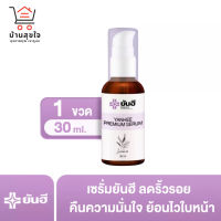 เซรั่มยันฮี Yanhee Serum สิวหายหน้าใส (1 ขวด 30 มล.) [ของแท้100%]