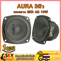 SKYSOUND AURA อัพเกรด ขอบยาง ดอกกลาง 3 นิ้ว 4Ω 10W เสียงกลาง3นิ้ว ดอกลำโพง3นิ้ว ลำโพงฟูลเรนจ์ กลาง ดอกออร่า3นิ้ว ดอกaura 3นิ้ว