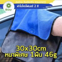 Biory 510 GSM 46g (สีน้ำเงิน-เทา) ผ้าไมโครไฟเบอร์ Premium ผ้าไมโครไฟเบอร์ ซับน้ำดีแห้งไว ผ้าซับน้ำ ผ้าเช็ดน้ำยาเคลือบสีรถ ผ้าเช็ดโต๊ะ ผ้าเช็ดมือ ผ้าล้างรถ ผ้าเช็ดรถ ล้างรถ ผ้าธรรมดานุ่มมือ ขนาด 30x30 cm. (1ชิ้น) #408 ^FSA