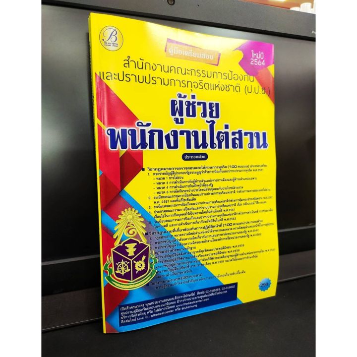 คู่มือเตรียมสอบ-ผู้ช่วยพนักงานไต่สวน-สำนักงานป้องกันและปราบปรามการทุจริตแห่งชาติ-ป-ป-ช-แถมฟรีปกใส