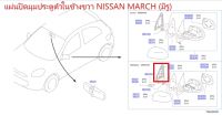 แผ่นปิดมุมประตูตัวใน (หูช้าง) NISSAN MARCH ข้างขวา (มีรู) 80292-1HH2A (เป็นอะไหล่แท้ Nissan) รหัส A534