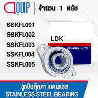 LDK SSKFL001 SSKFL002 SSKFL003 SSKFL004 SSKFL005 ตลับลูกปืนตุ๊กตา สเตนแลส SSKFL ( STAINLESS STEEL SILVER / TWO-BOLT FLANGE BEARING UNITS ) SKFL001 SKFL002 SKFL003 SKFL004 SKFL005