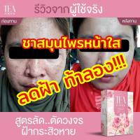 1แถม2 ส่งฟรี ชาหน้าใส ชากุหลาบ ผิวหน้าใส ไร้สิว ฝ้ากระจุดด่างดำ ลดตกขาว ผิวสวย หน้าใส ฟิตกระชับ