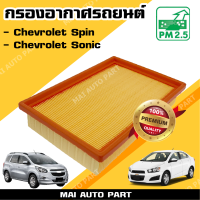 กรองอากาศ Chevrolet Sonic *เครื่อง 1.4 ,1.6* , Chevrolet Spin (ไส้กรองอากาศ)