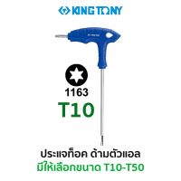 KINGTONY 1163 ประแจท็อคด้ามตัวแอล (ขนาด T10)