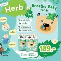 Herbi Patch แผ่นแปะน้ำมันหอมระเหย Organic บรรเทาอาการหวัดคัดจมูก หอมยาวนาน 8 ชั่วโมง ใช้ได้ตั้งแต่แรกเกิด0+