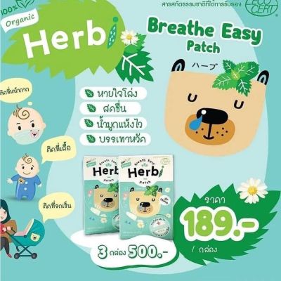 แผ่นแปะน้ำมันหอมระเหย Herbi Patch Organic บรรเทาอาการหวัดคัดจมูก หอมยาวนาน 8 ชั่วโมง ใช้ได้ตั้งแต่แรกเกิด0+