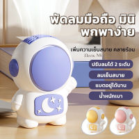 พัดลมนักบินอวกาศ พัดลมUSB พัดลมพกพา พร้อมเชือกคล้องคอ แบบชาร์จไฟได้ พัดลมระบายความร้อน พัดลมมิน สะดวก ปลอดภัยในการพกพา พัดลมขนาดเล็ก 360 องศา°พัดลม พัดลมมือถือ Mini Fan