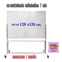 กระดานไวท์บอร์ด ขาตั้งล้อเลื่อน 1 หน้า ขนาด 120x120 ซม. (ธรรมดา/แม่เหล็ก)