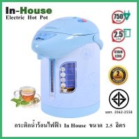 กระติกน้ำร้อนไฟฟ้า IN-HOUSE ขนาด2.5 ลิตร รุ่น JP-2515 รับประกัน 2 ปี(มอก.2062-2558)