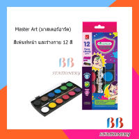 Master Art (มาสเตอร์อาร์ต) สีเพ้นท์หน้า และร่างกาย 12 สี