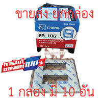 ??ขายส่ง ยกกล่อง??Chang หน้ากากพลาสติก 6 ช่อง รุ่นเก่า FA106