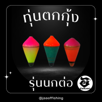 ทุ่นตกกุ้ง อ้ายมี รุ่นนกต่อ