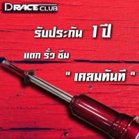 โช๊คกระบะ D-Race Club แกน 16 มิล น้ำมันล้วน สำหรับ DMAX / ALL NEW DMAX / Mu-7  (คู่หน้า) สุดคุ้ม