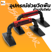 Homemakers อุปกรณ์ช่วยวิดพื้น บาร์วิดพื้น แท่นดันพื้น อุปกรณ์เสริมกล้าม Push Up Bar