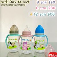 พร้อมส่ง  l kiddo ขวดนมคอกว้าง ขนาด 12 ออนซ์ มีแขนจับ ขวดคอกว้างแบบมาตราฐาน ขวดนมทรงอ้วน มีพร้อมจุกนม