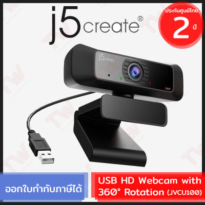 j5create JVCU100 USB HD Webcam with 360° Rotation กล้องเว็บแคม หมุนได้ 360 องศา ภาพคมชัดแบบ HD ประกันศูนย์ 2ปี