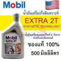 น้ำมัน ออโต้ลูป เครื่องยนต์ 2 จังหวะ Mobil Extra 2T ขนาด 500 มิลลิลิตร น้ำมันกึ่งสังเคราะห์สมรรถภาพสูง น้ำมันเครื่อง โมบิล