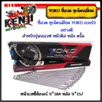 (2 กล่อง หน้าดิส-หลังดั้ม) ซี่ลวด YOKO 9*157#9*184  ชุบโครเมี่ยม อย่างดี เวฟ ทุกรุ่น,โซนิค ดรีมแปลงดิส วงล้ออลูมิเนียม  ขอบ 17 งานสวย พร้อมใส่ YOKO