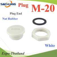 ปลั๊กอุดพลาสติก รูเจาะเคบิ้ลแกลนด์M20 มีซีลยาง พร้อมแหวนล็อก กันน้ำ สีขาว รุ่น Plug-M20-White