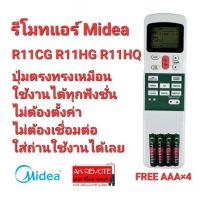 ❤️ฟรีถ่าน4ก้อน❤️รีโมทแอร์ Midea R11CG R11HG R11HQ ใช้ได้ทุกรุ่น ปุ่มตรงใช้ได้ทุกฟังชั่น