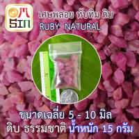 ?N026 15 กรัม ทับทิม ดิบ เศษพลอย สีชมพู  Pink Ruby Natural ขนาดเฉลี่ย 5 -10  มิล เศษพลอยดิบ ธรรมชาติแท้