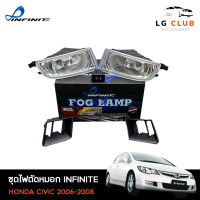 ไฟตัดหมอกซิวิค  ชุดไฟตัดหมอกฮอนด้าซิวิค HONDA CIVIC 2006-2008 ยี่ห้อ INFINITE อุปกรณ์ครบชุด LG CLUB