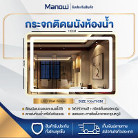 MANOWSHOPZ กระจก กระจกห้องน้ำ กระจกไฟLED กระจกแต่งหน้า กระจกห้องอาบน้ำ ขนาด 75x100CM กระจกลบหมอก กระจกอัจฉริยะ Smart Mirror จอสัมผัส ทนความชื้น