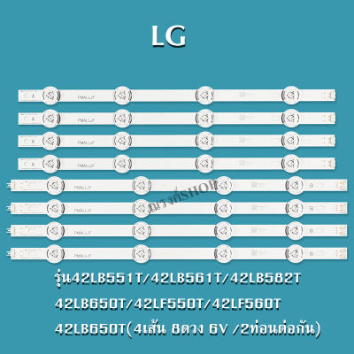 หลอดแบล็คไลท์ LG 42LB551 42LB561 42LB582 ( 4เส้น 8ดวง 6 V /2ท่อนต่อกัน)หลอดLED หลอดbacklightLED