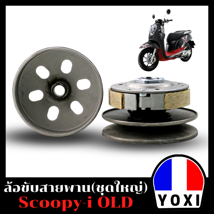 yoxi-racing-ชุดล้อขับสายพานหลัง-รุ่น-scoopy-i-old-ชุดใหญ่