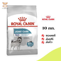 ✨[[จัดส่งฟรี]]Royal Canin สุนัขโต บำรุงข้อ สูตร Maxi Joint Care เม็ดใหญ่ ขนาด 10 กิโลกรัม เก็บเงินปลายทาง ✨