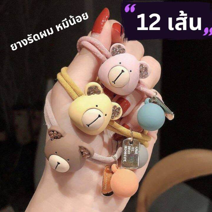 12เส้น-ยางรัดผมหมีน้อย-ยางรัดผมเกาหลี