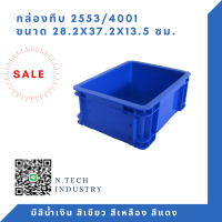 NT-2553 กล่องพลาสติก ลังพลาสติก กล่องทึบ ลังทึบ