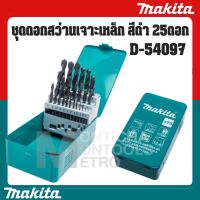 Makita ชุดดอกสว่านเจาะเหล็ก สีดำ HSS-R รุ่น   รุ่น D-54128 /  D-54097 Size มม.++   HSS Drill Bit by METRO