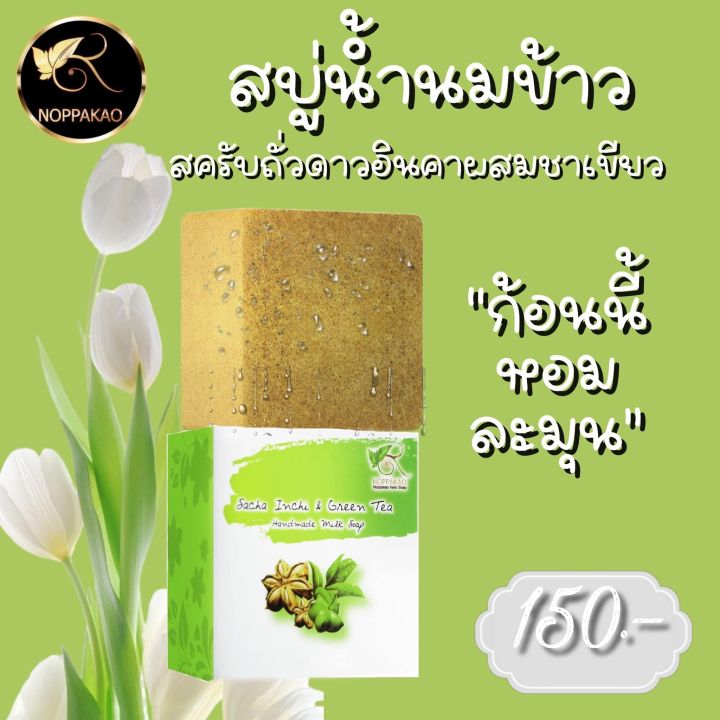 สบู่นพเก้า-สบู่น้ำนมข้าวผสมชาเขียวและสครับถั่วดาวอินคา-2-ก้อน-noppakao-sacha-inchi-amp-green-tea-milk-soap