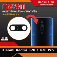 กระจกกล้องหลัง Xiaomi Redmi K20  K20 Pro (เฉพาะกระจก)