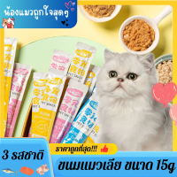 ขนมแมวเลีย 15g เลือกรสชาติได้ ราคาถูกมาก!!!