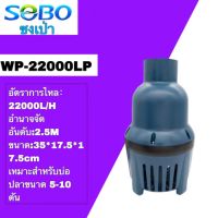 ปั๊มน้ําบ่อปลา SOBO WP-22000LP 50W  22000L/H ปั๊มกรองหมุนเวียน, ปั๊มบ่อในครัวเรือนปลาไหลขนาดใหญ่, ปั๊มจุ่ม, สระว่ายน้ํากําลังสูง, ปั๊มดูดน้ําเสียด้านล่าง, ปั๊มน้ําพุหินขนาดใหญ่