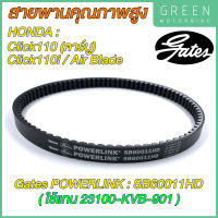 สายพานขับเคลื่อน Gates เกทส์ Power Link SB60011HD ใช้แทนสายพาน Honda 23100-KVB-901 สำหรับ Click110 (คาร์บู) / Click110-I / Air Blade