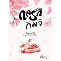 สถาพรบุ๊คส์ หนังสือ นิยายรัก กลรักกิมจิ โดย พัพพุ