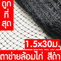 ตาข่ายกันนกพิราบ 1.5x30ม. สีดำ ตาข่ายล้อมไก่ ตาข่ายพลาสติก ไล่นกพิราบ กรงไก่ ป้องกันนกพิราบ เอ็นล้อมไก่ ไล่นก กันนก เกรดA ใช้งานภายนอกได้